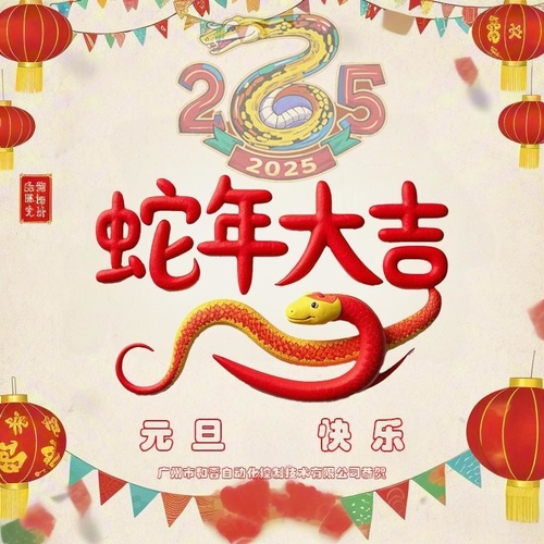 Son şirket haberleri Guangzhou Hejin Otomatik Kontrol Teknolojisi Şirketi'nden Yeni Yıl tebrikleri.